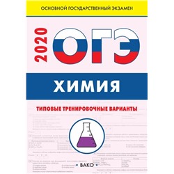 ОГЭ. Химия. Типовые тренировочные варианты  2020 | Андрюшин В.Н.