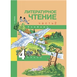 Литературное чтение 4 кл. ч.2 Чуракова/Академкнига/ФГОС