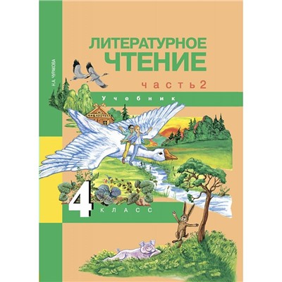 Литературное чтение 4 кл. ч.2 Чуракова/Академкнига/ФГОС