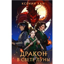 Дракон и Тигр. Книга 1. Дракон в свете луны | Хан К.