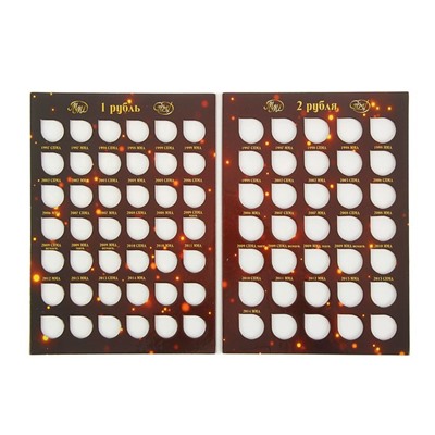 Альбом-планшет для монет «Современные рубли 1 и 2 руб. 1997- 2017гг.», два монетных двора