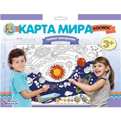 Десятое кор..  Плакат-раскраска 02740 Карта мира. Космос (формат А1)