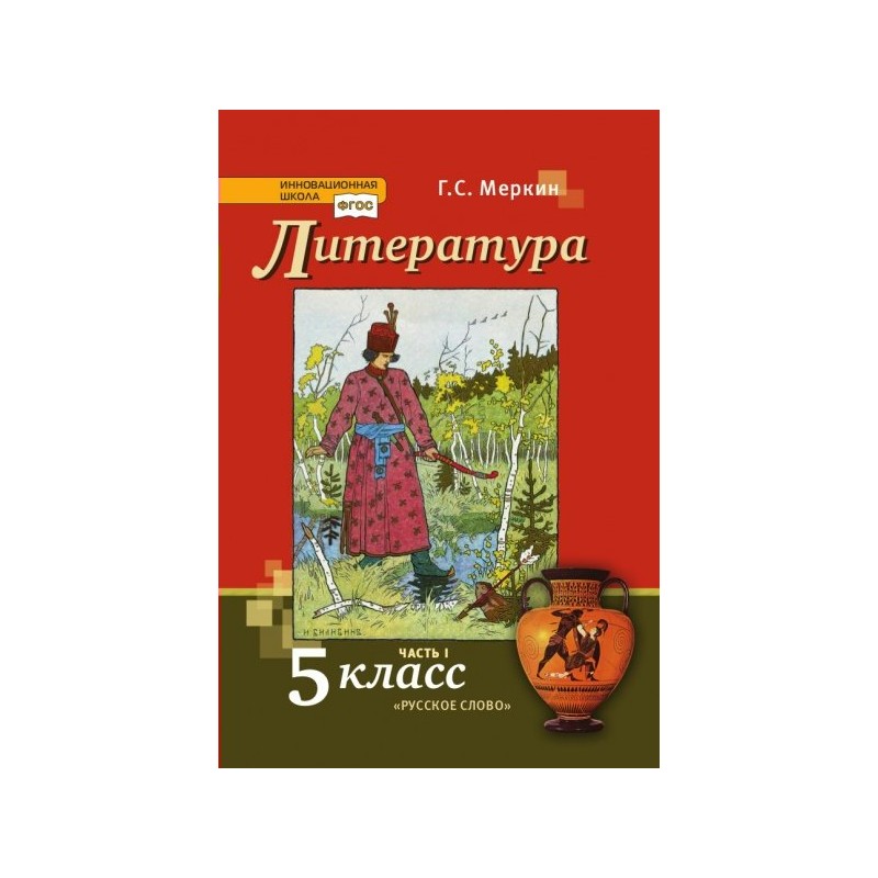 Меркин. Г С меркин литература 5 класс. Учебник литературы 5 класс учебники меркин. УМК по литературе меркин.