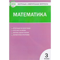Контр. изм. мат КИМ Математика 3 кл Ситникова /ФГОС/