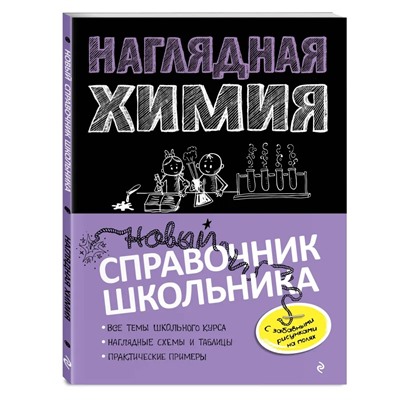 Наглядная химия 2022 | Жуляева Т.А., Крышилович Е.В.
