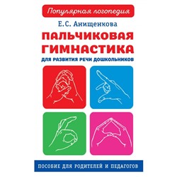 Популярная логопедия Пальчиковая гимнастика Анищенкова