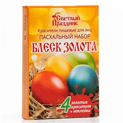 Красители пищевые для яиц «Пасхальный набор Блеск золота»