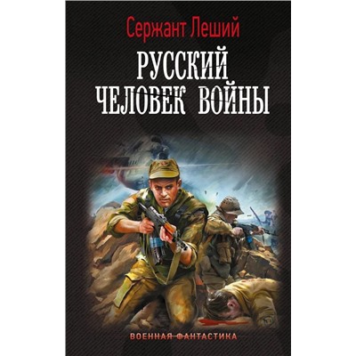 Русский человек войны | Сержант Леший
