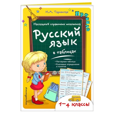 Русский язык в таблицах 2018 | Таровитая И.А.