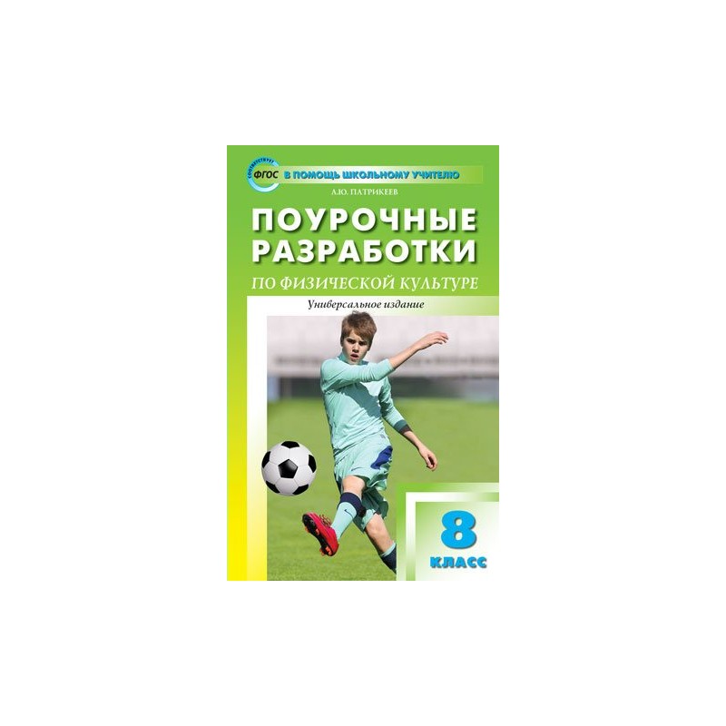 Фгос поурочные. Поурочные разработки по физической культуре Лях. Поурочные разработки по физической культуре 8 класс Лях. Физическая культура поурочные разработки перспектива. Физическая культура поурочные разработки 1 класс.