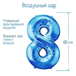 Шар фольгированный 32", цифра 8, индивидуальная упаковка, цвет голубой