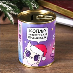 Копилка-банка металл "Коплю на Новогодние праздники"