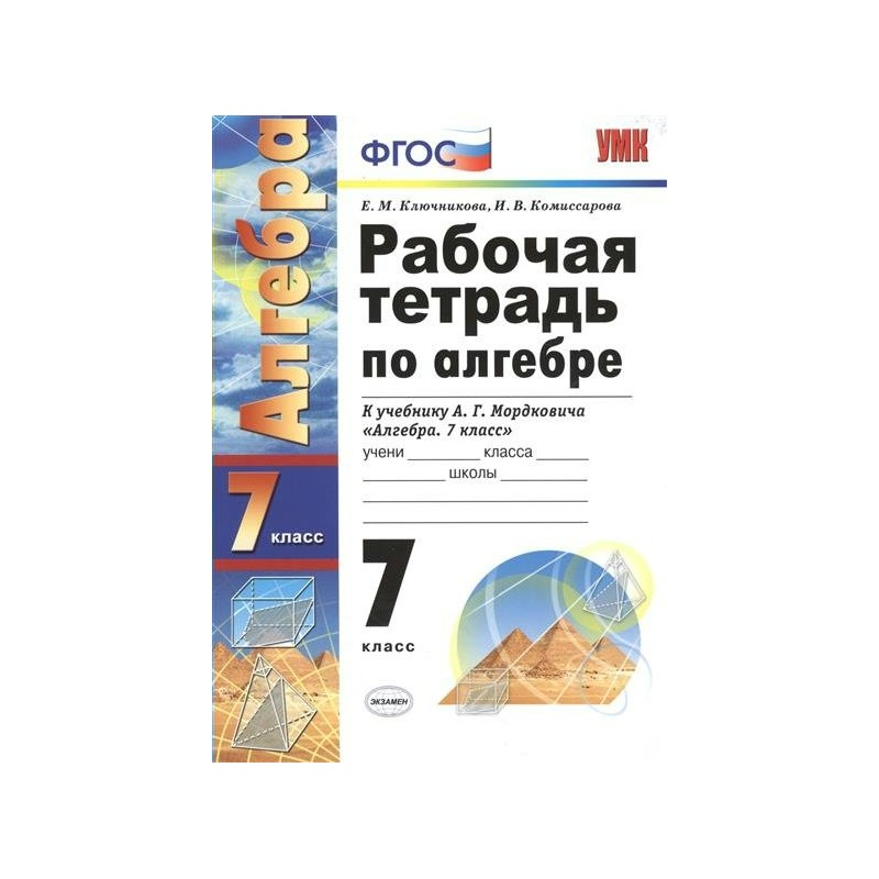 Рабочая тетрадь по алгебре. Алгебра 7 класс Мордкович рабочая тетрадь. Купить УМК учебник Мордкович Алгебра 7 класс.