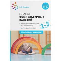 Планы физкультурных занятий с детьми 2-3 лет 2020 | Федорова С.Ю.