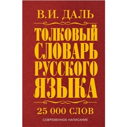 Толковый словарь русского языка. Даль В. И.