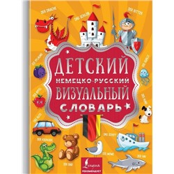 Детский немецко-русский визуальный словарь 2019