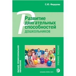 Развитие двигательных способностей дошкольников 2019 | Федорова С.Ю.