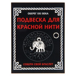 KNP336 Подвеска для красной нити Слон, цвет серебр., с колечком