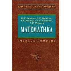 Математика 2013 | Журбенко Л.Н., Данилов Ю.М.