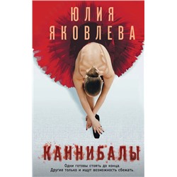 Каннибалы  | Яковлева Ю.