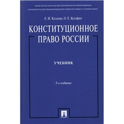 Конституционное право России. Учебник 2023 | Козлова Е.И., Кутафин О.Е.
