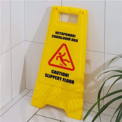 Знак «Осторожно! Скользкий пол», 61×30 см, пластик, цвет жёлтый