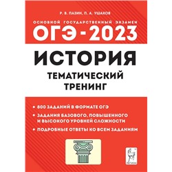 ОГЭ-2023. История. 9 класс. Тематический тренинг 2022 | Ушаков П.А., Пазин Р.В.