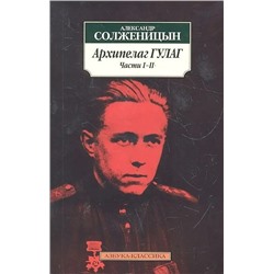 Архипелаг ГУЛАГ. В 3-х томах | Солженицын А.И.