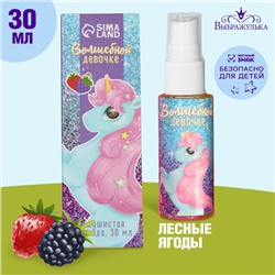 Душистая вода детская «Волшебной девочке» с ароматом лесных ягод, 30 мл