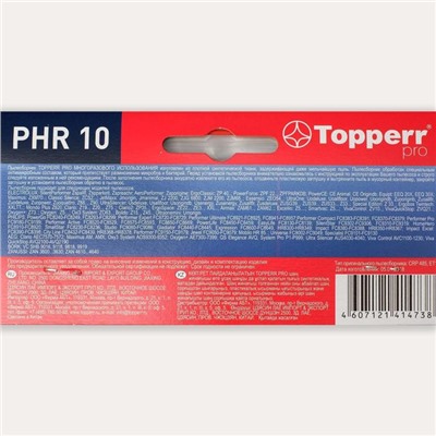 Многоразовый пылесборник Topperr PHR10 для пылесосов Philips, Electrolux