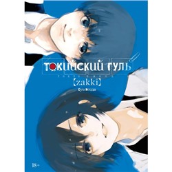 Токийский гуль: zakki. Исида С.