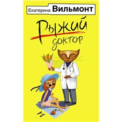 Рыжий доктор | Вильмонт Е.Н.