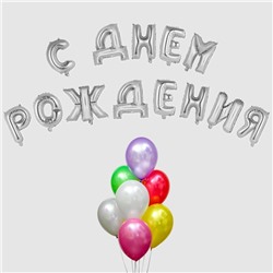 Воздушный шар «С днём рождения!», буквы + фонтан, набор 20 шт., цвет серебро