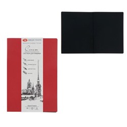 Скетчбук для графики, А5, 24 листа, ЗХК «Сонет», сшитый, 120 г/м², чёрный блок