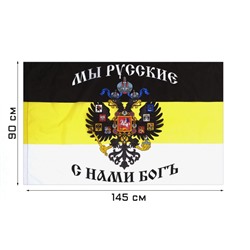 Флаг Российской империи с гербом, 90 х 145 см, полиэфирный шёлк
