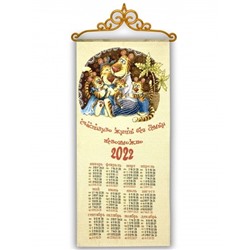 2022 Полосатая семейка - гобеленовый календарь