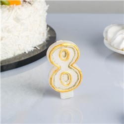 Свеча для торта цифра "Золотая обводка" "8"