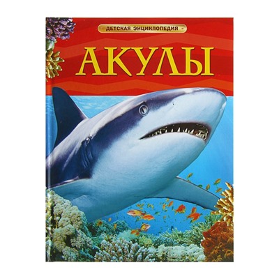 Детская энциклопедия «Акулы»
