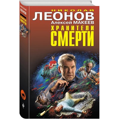 Хранители смерти | Леонов Н.И., Макеев А.В.