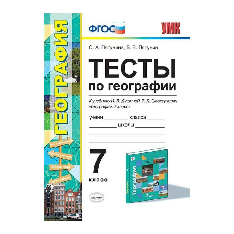 Тест по географии 5. ФГОС тесты по географии 7 класс к учебнику Душина. Тесты к учебнику географии 7 класс Душина. Тесты по географии 7 класс Пятунин Пятунина к учебнику Душиной. Тесты к учебнику география 7 класс Коринская.