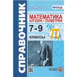 Справочник по математике. Алгебра, геометрия. 7-9 классы 2022 | Минаева С.С.