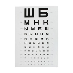 Таблица для проверки зрения (Сивцева) ТАО 1, цвет чёрно-белый