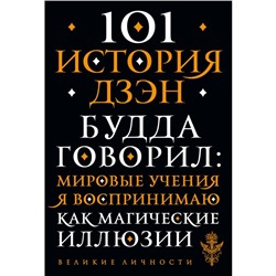 101 история дзен. Притчи дзен-буддизма