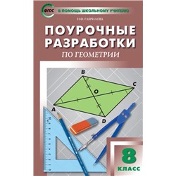Поурочные разработки по геометрии. 8 класс  2021 | Гаврилова Н.Ф.