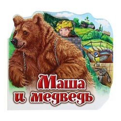 Любимая сказка «Маша и медведь»