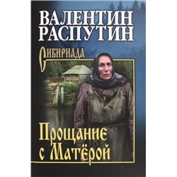 Прощание с Матерой  | Распутин В.Г.