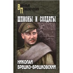 Шпионы и солдаты | Брешко-Брешковский Н.Н.