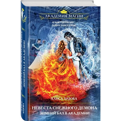 Невеста снежного демона. Зимний бал в академии | Ардова А.