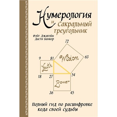 Нумерология и Сакральный треугольник. Полный гид по расшифровке кода своей судьбы. Джавэйн Ф., Банкер Д.