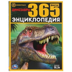 Энциклопедия А4 "Динозавры. 365 фактов"